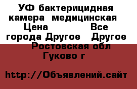 УФ-бактерицидная камера  медицинская › Цена ­ 18 000 - Все города Другое » Другое   . Ростовская обл.,Гуково г.